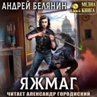 . Яжмаг