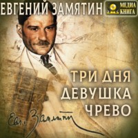 . Три дня. Девушка. Чрево