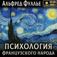 Альфред Фуллье. Психология французского народа