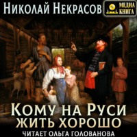 . Кому на Руси жить хорошо