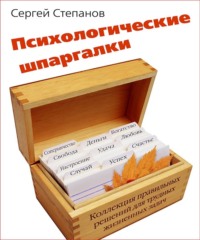Сергей Степанов. Психологические шпаргалки