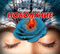 . Новолуние