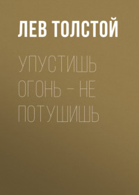 . Упустишь огонь – не потушишь