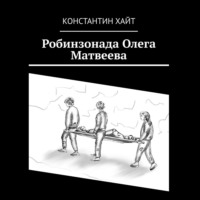 Константин Хайт. Робинзонада Олега Матвеева