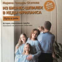 . Из бизнес-шпилек в кеды фриланса. Путь к себе