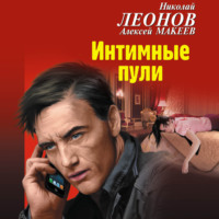 Николай Леонов. Интимные пули