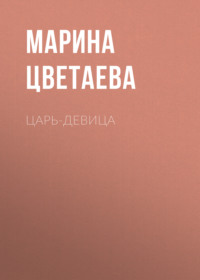 . Царь-девица