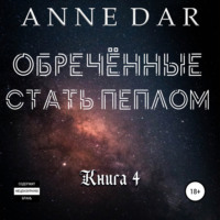Anne Dar. Обреченные стать пеплом