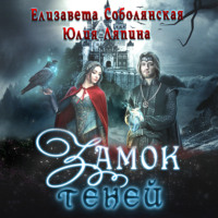 . Замок теней