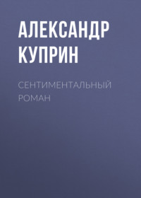 Александр Куприн. Сентиментальный роман