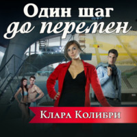 . Один шаг до перемен