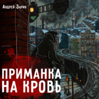 . Приманка на кровь
