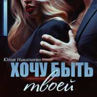 Юлия Николаева. Хочу быть твоей