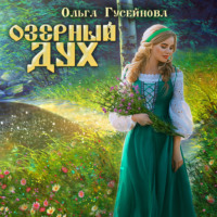 . Озерный дух
