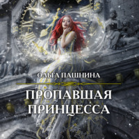 Ольга Пашнина. Пропавшая принцесса