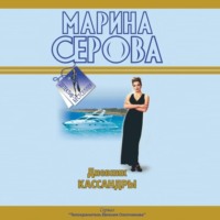 Марина Серова. Дневник Кассандры