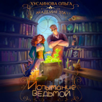 Ольга Хусаинова. Академия Зла. Испытание ведьмой