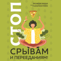 Евгения Меглинская. Стоп срывам и перееданиям!
