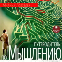 Марина Голубева. Путеводитель по мышлению