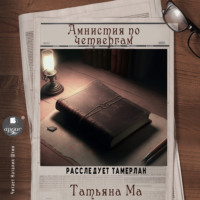 Татьяна Ма. Амнистия по четвергам