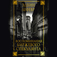 Эдвин Лефевр. Воспоминания биржевого спекулянта