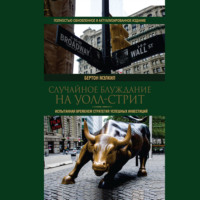 Бертон Мэлкил. Случайное блуждание на Уолл-стрит. Испытанная временем стратегия успешных инвестиций