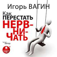 Игорь Вагин. Как перестать нервничать