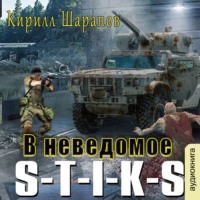 Кирилл Шарапов. S-T-I-K-S. В неведомое