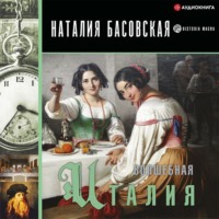 . Волшебная Италия