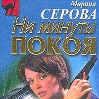 Марина Серова. Крайняя мера