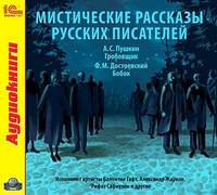 Александр Пушкин. Мистические рассказы русских писателей. Выпуск 1