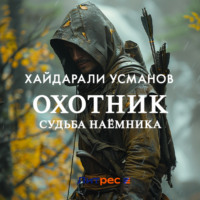 Хайдарали Усманов. Охотник. Судьба наёмника