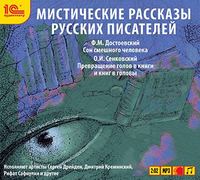Федор Достоевский. Мистические рассказы русских писателей. Выпуск 2