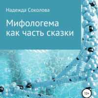 . Мифологема как часть сказки
