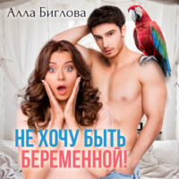 Алла Биглова. Не хочу быть беременной!