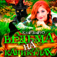 Клэр Вирго. Ведьма на каникулах