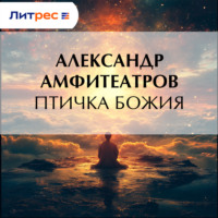 . Птичка Божия
