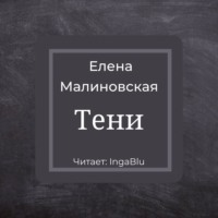 . Тени