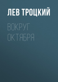 Лев Троцкий. Вокруг Октября