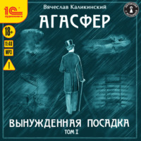 Вячеслав Каликинский. Агасфер. Вынужденная посадка. Том I