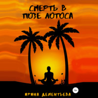 Ирина Дементьева. Смерть в позе лотоса