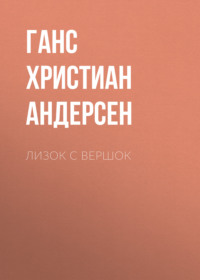 . Лизок с вершок