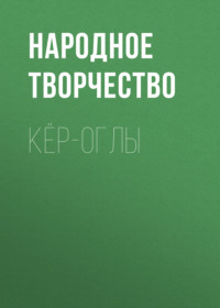 . Кёр-оглы