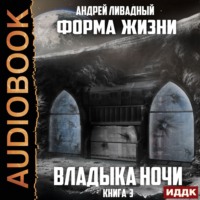 . Владыка ночи