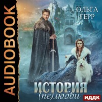 Ольга Герр. История (не)любви