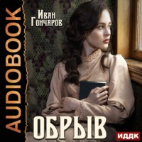 Иван Гончаров. Обрыв