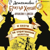 Франклин У. Диксон. Братья Харди и охота за спрятанным золотом