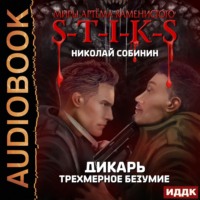 Николай Собинин. S-T-I-K-S. Дикарь. Книга 3. Трехмерное безумие