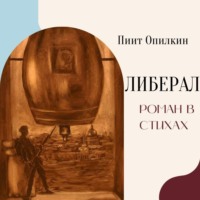 Пиит Опилкин. Либерал