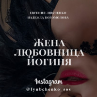 Надежда Богомолова. Жена. Любовница. Йогиня